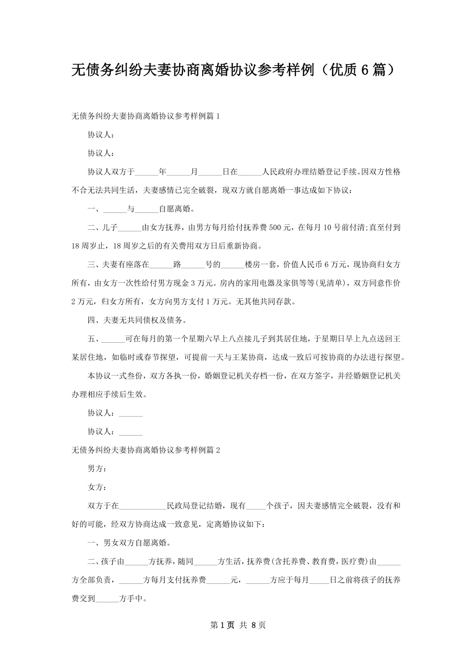 无债务纠纷夫妻协商离婚协议参考样例（优质6篇）.docx_第1页