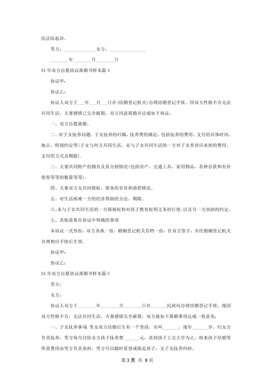 年双方自愿协议离婚书样本（优质10篇）.docx_第3页