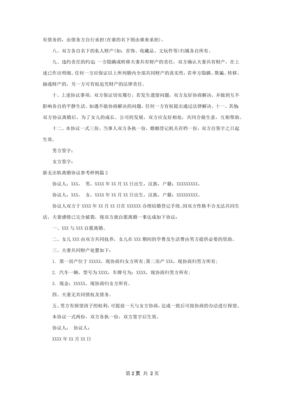 新无出轨离婚协议参考样例（律师精选2篇）.docx_第2页