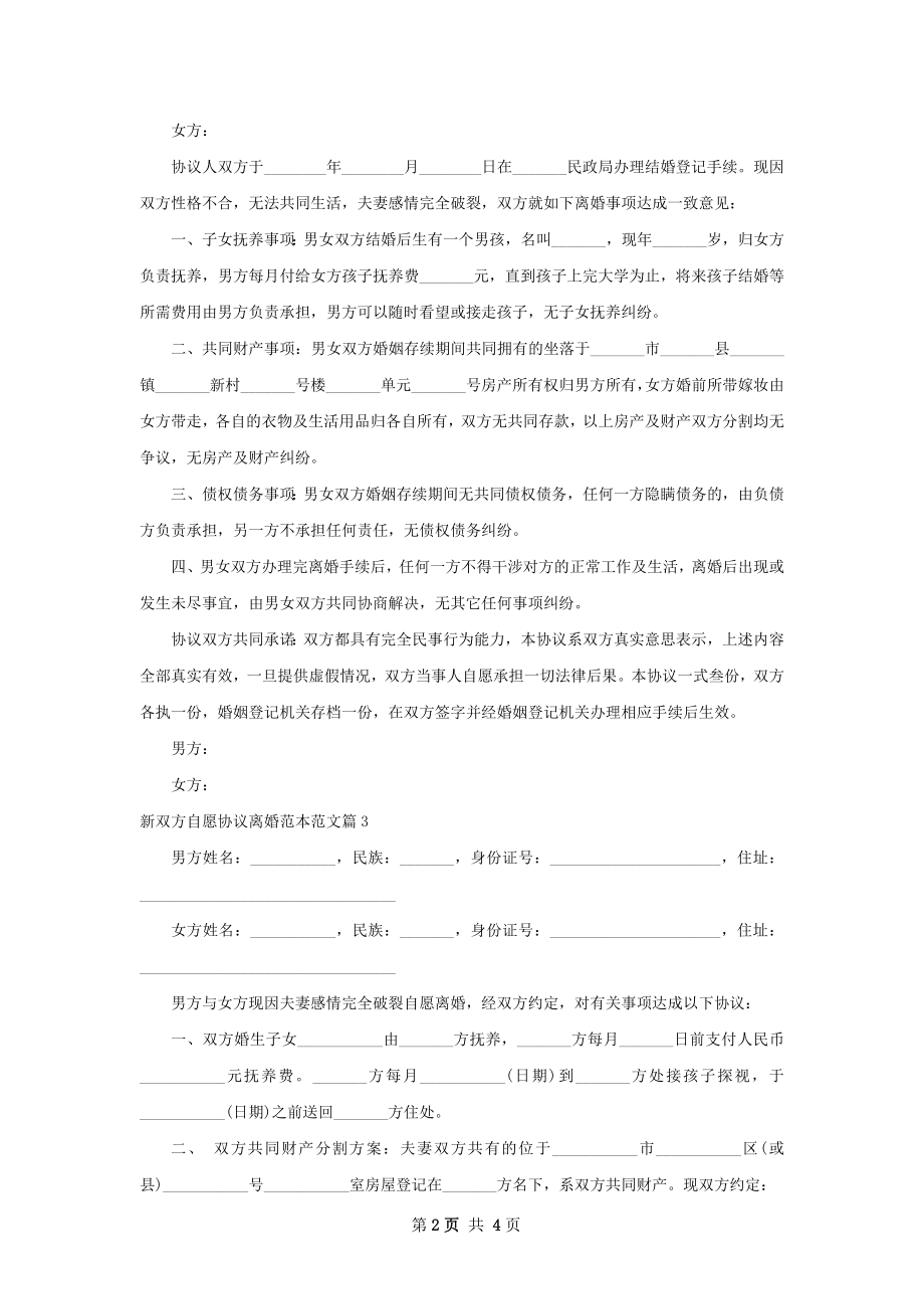 新双方自愿协议离婚范本范文（通用4篇）.docx_第2页