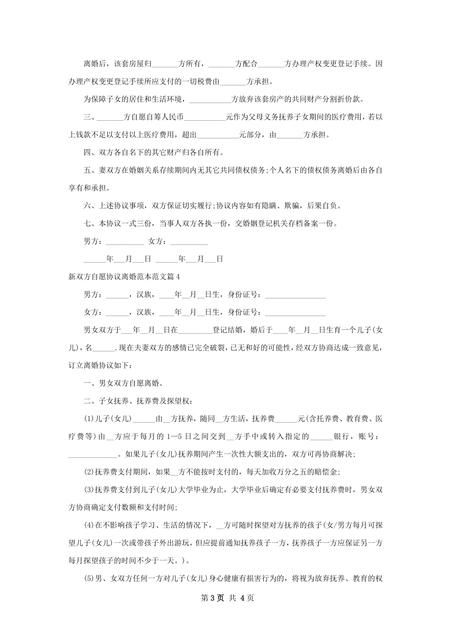 新双方自愿协议离婚范本范文（通用4篇）.docx_第3页