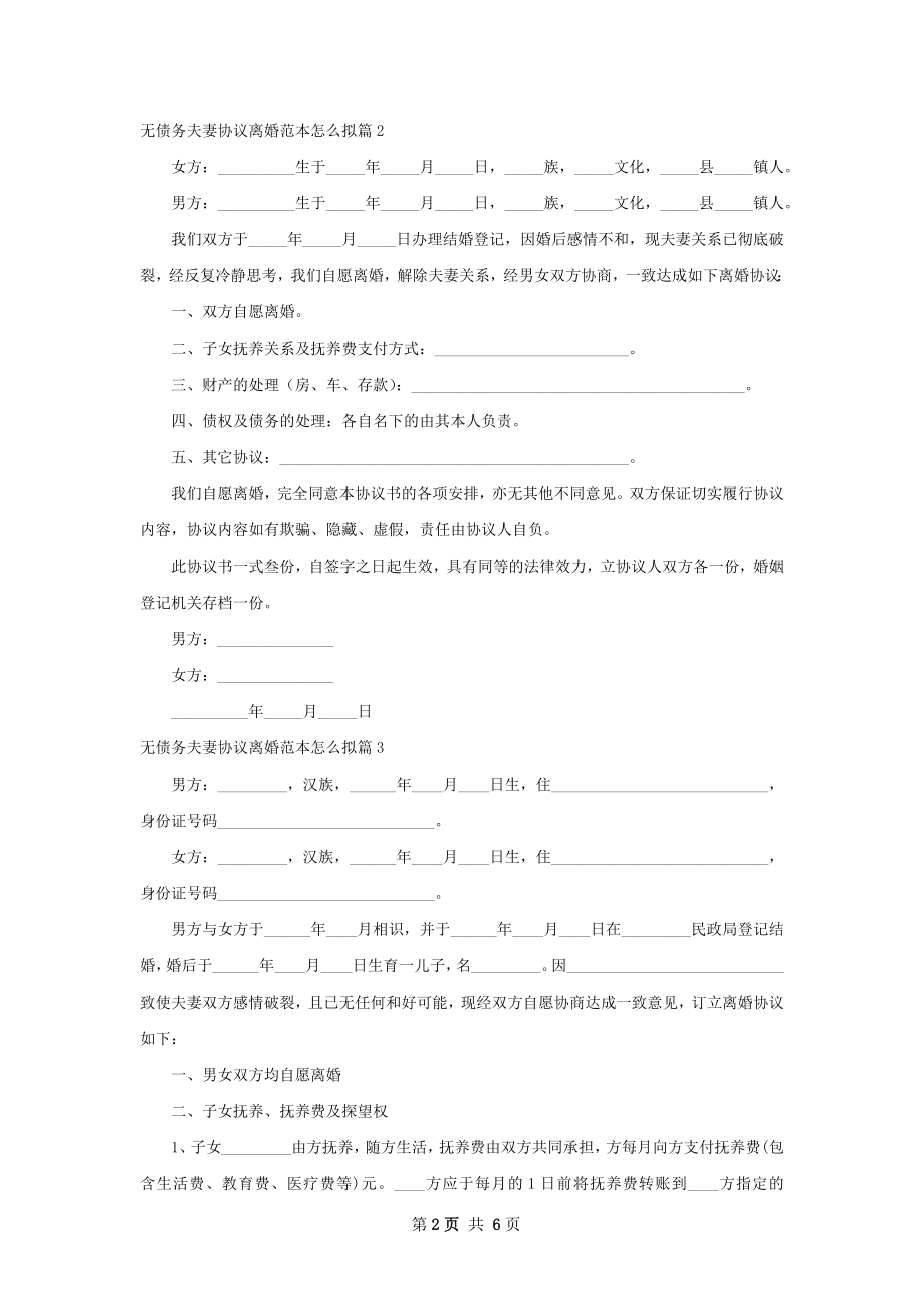 无债务夫妻协议离婚范本怎么拟（优质4篇）.docx_第2页