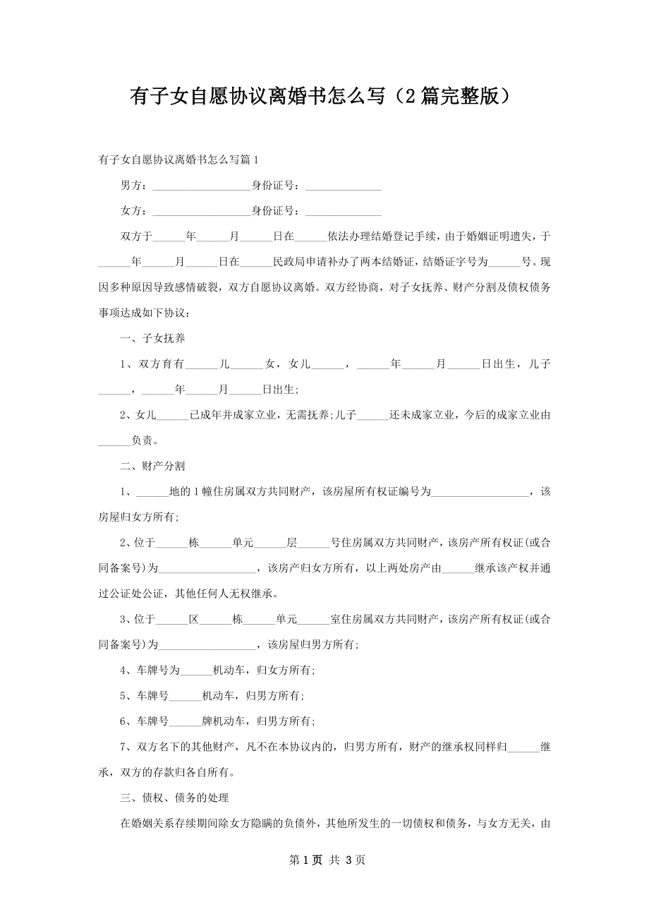 有子女自愿协议离婚书怎么写（2篇完整版）.docx_第1页