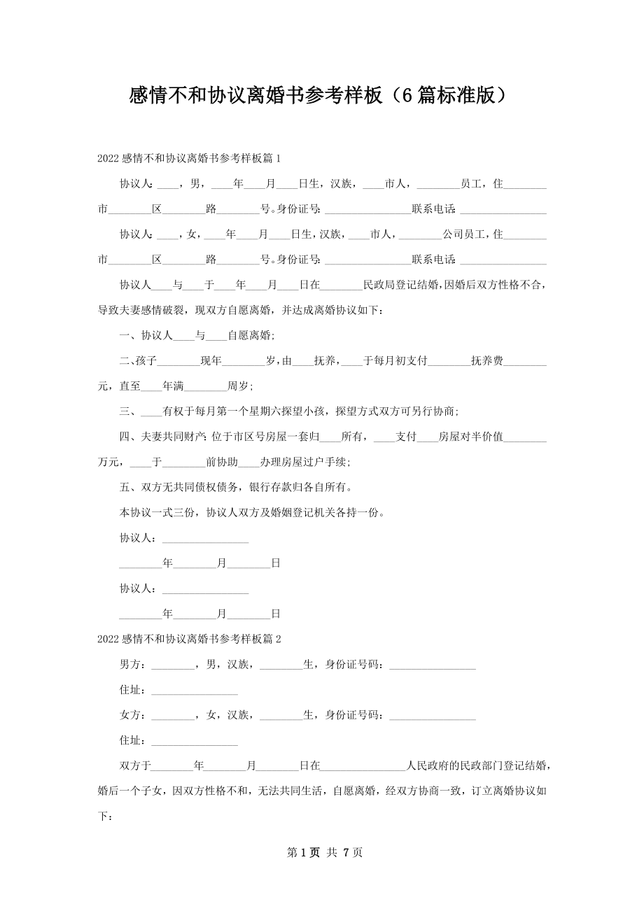 感情不和协议离婚书参考样板（6篇标准版）.docx_第1页