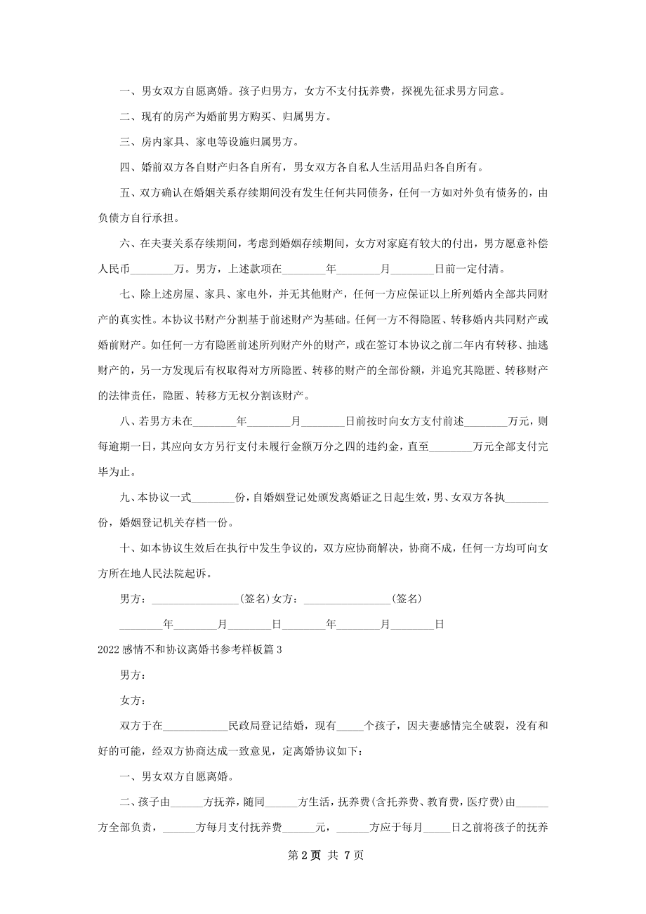 感情不和协议离婚书参考样板（6篇标准版）.docx_第2页