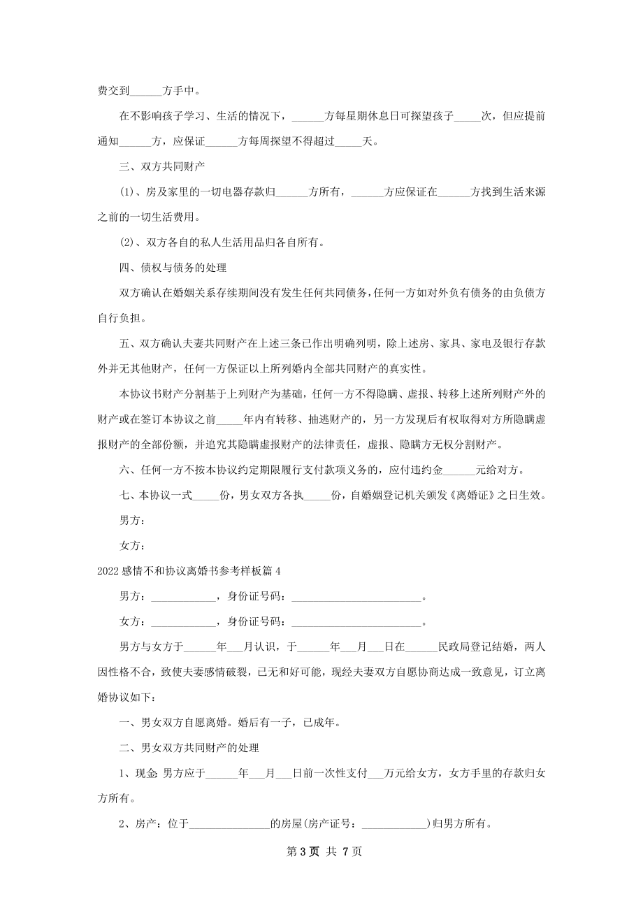 感情不和协议离婚书参考样板（6篇标准版）.docx_第3页