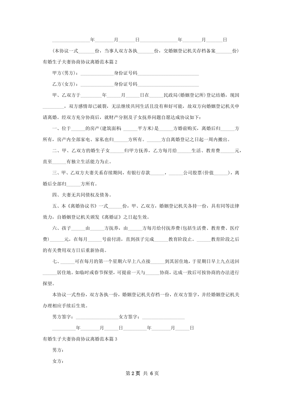 有婚生子夫妻协商协议离婚范本（律师精选6篇）.docx_第2页