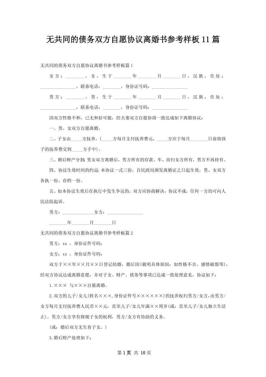 无共同的债务双方自愿协议离婚书参考样板11篇.docx_第1页