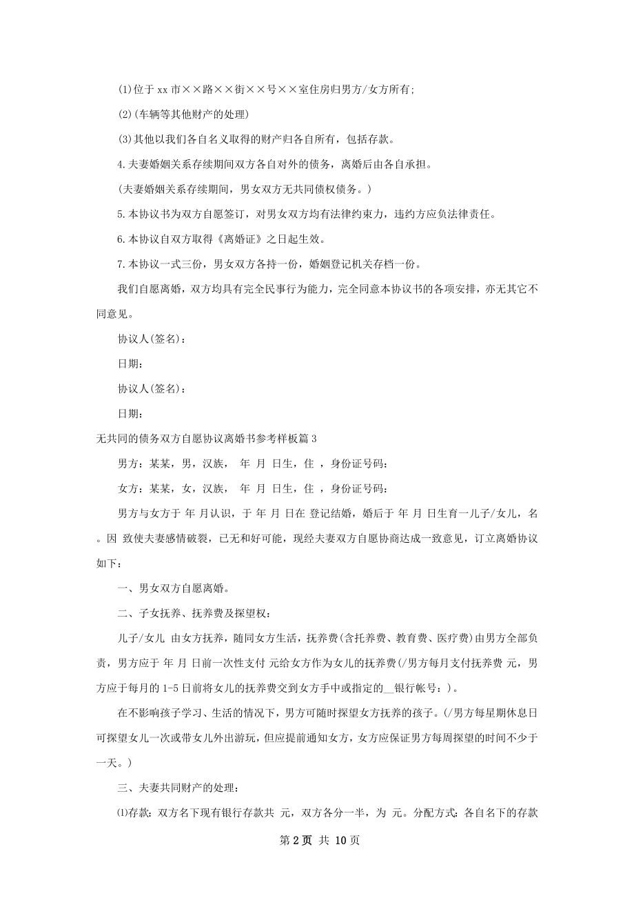 无共同的债务双方自愿协议离婚书参考样板11篇.docx_第2页