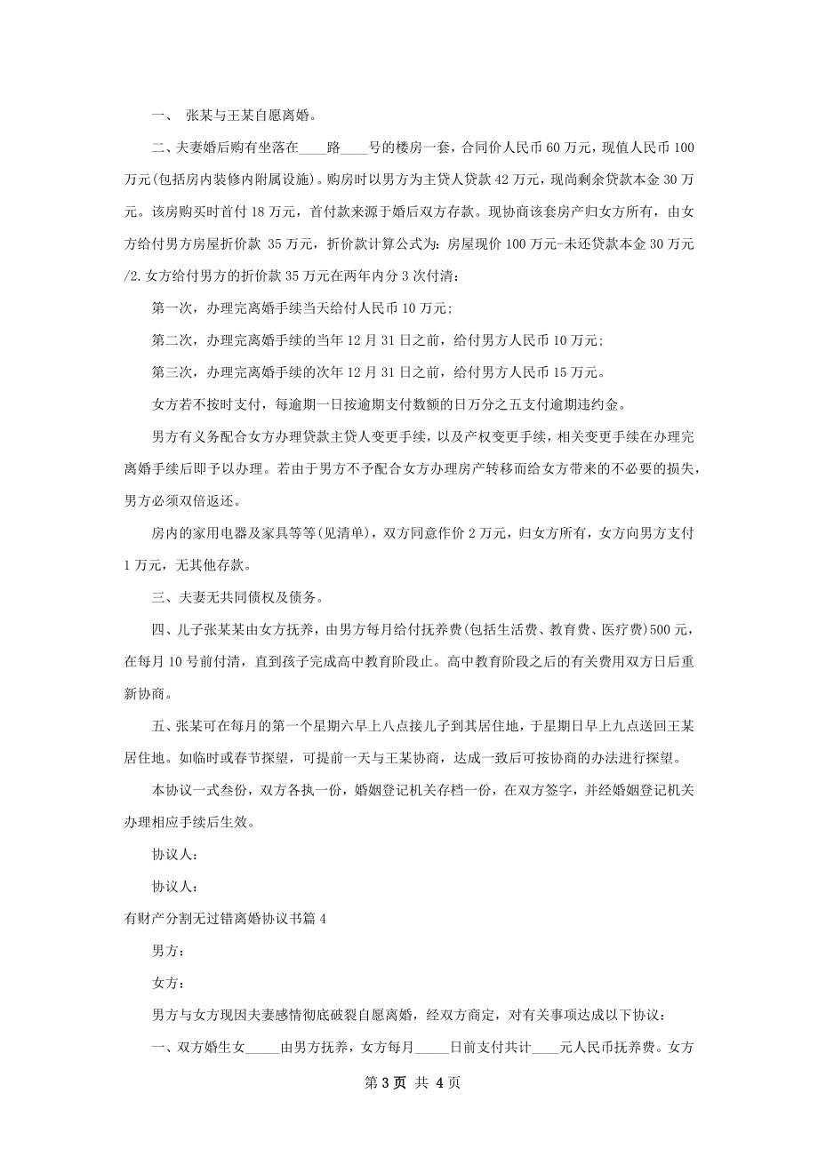 有财产分割无过错离婚协议书（甄选4篇）.docx_第3页