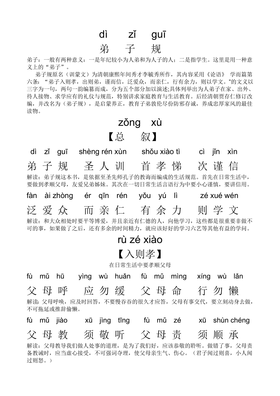 清版《弟子规》全文拼音带解释免费下载.doc_第1页