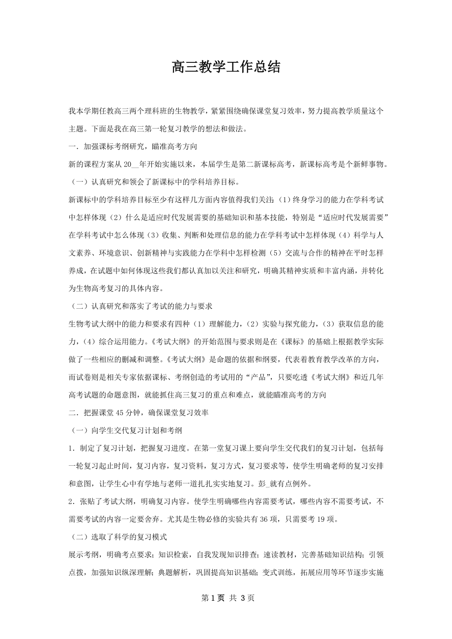 高三教学工作总结.docx_第1页