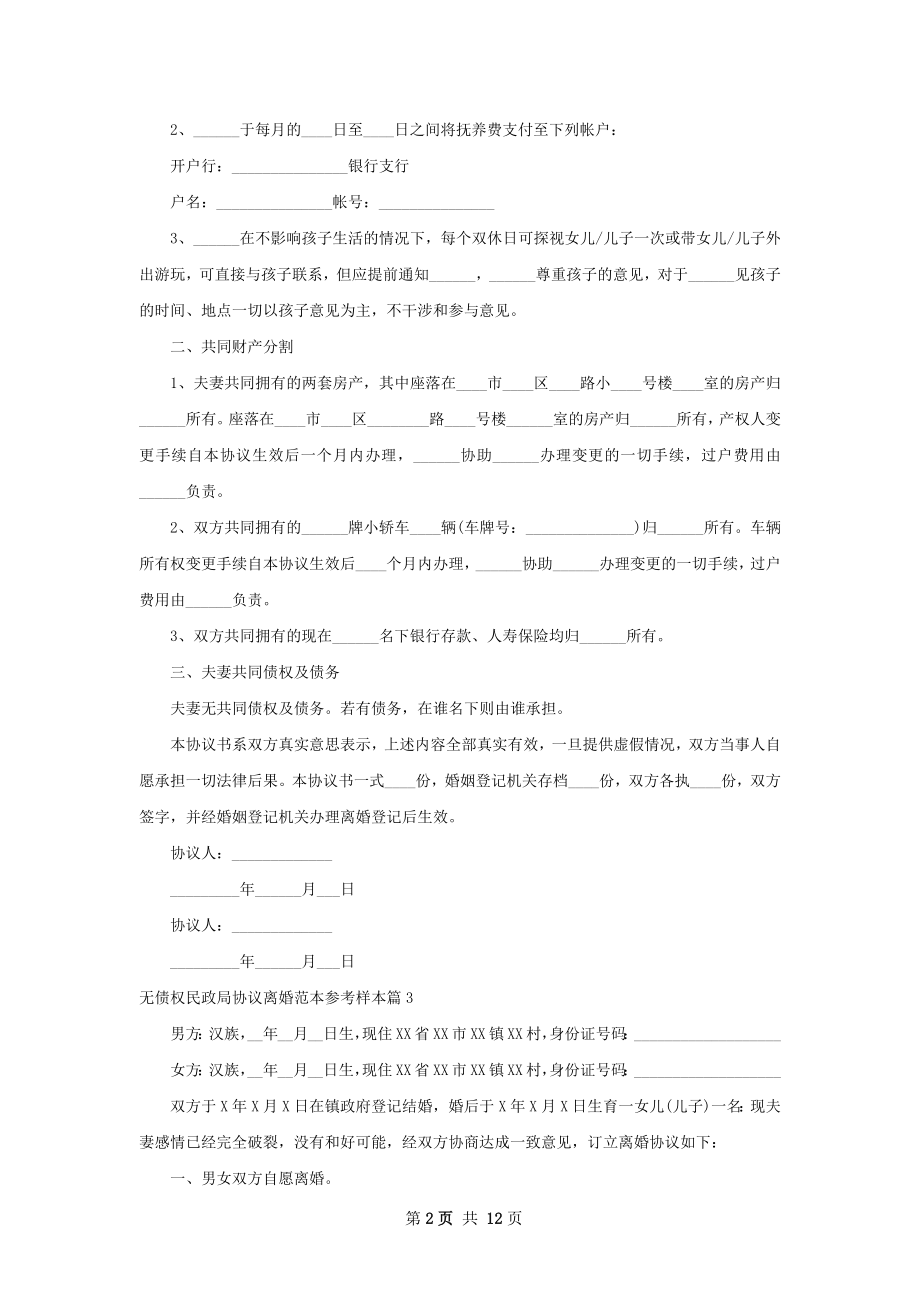 无债权民政局协议离婚范本参考样本（12篇集锦）.docx_第2页