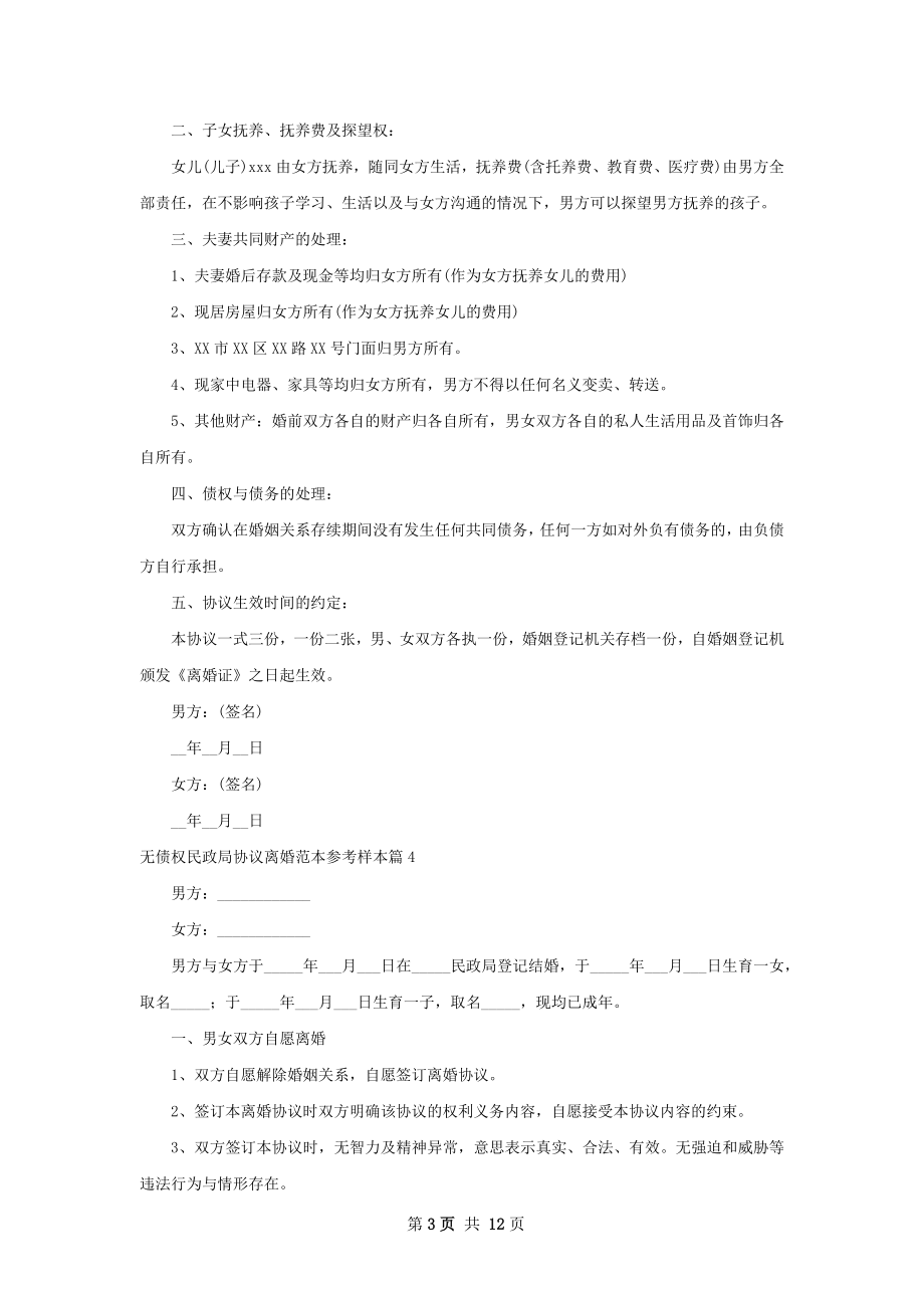 无债权民政局协议离婚范本参考样本（12篇集锦）.docx_第3页