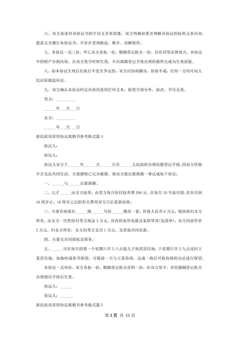 新民政局常用协议离婚书参考格式（10篇集锦）.docx_第3页