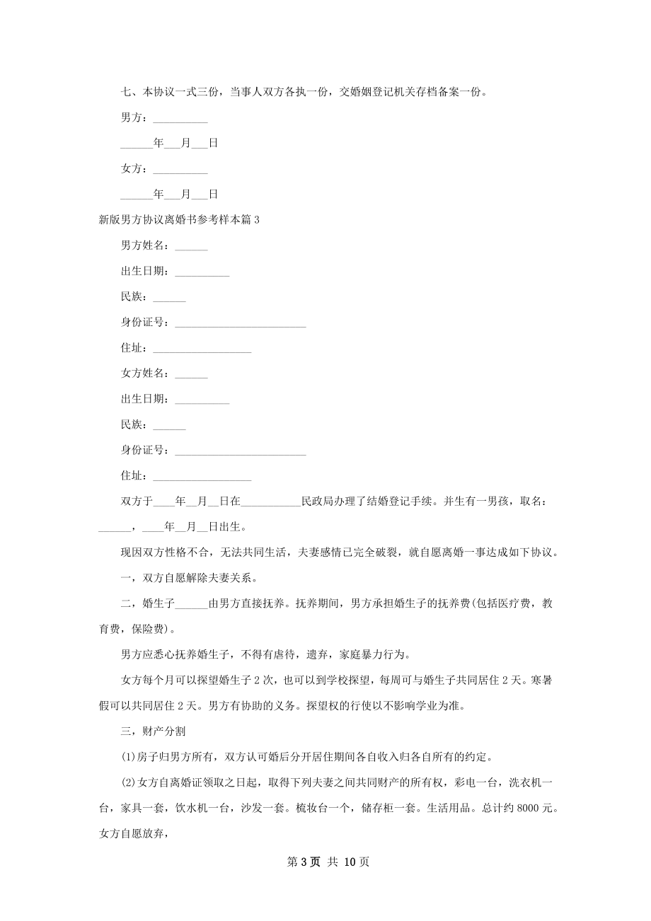 新版男方协议离婚书参考样本（精选11篇）.docx_第3页