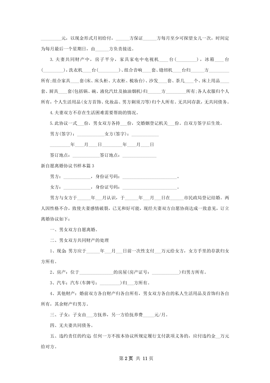 新自愿离婚协议书样本（优质10篇）.docx_第2页