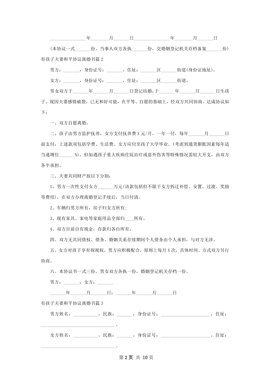 有孩子夫妻和平协议离婚书（甄选9篇）.docx_第2页