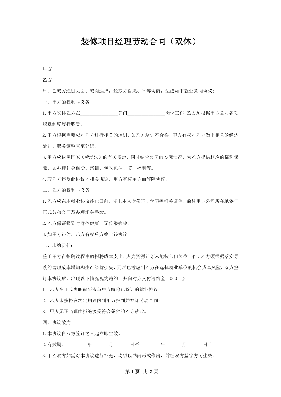 装修项目经理劳动合同（双休）.docx_第1页