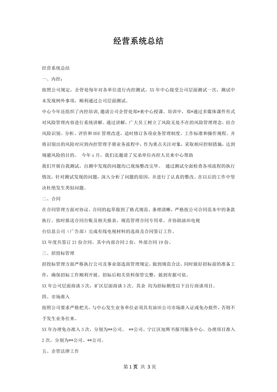 经营系统总结.docx_第1页