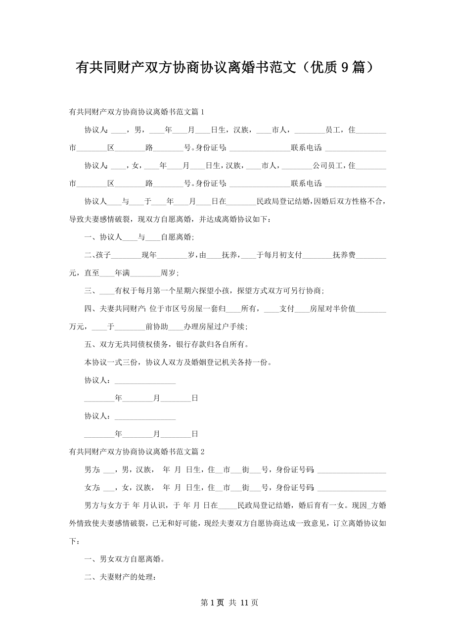 有共同财产双方协商协议离婚书范文（优质9篇）.docx_第1页