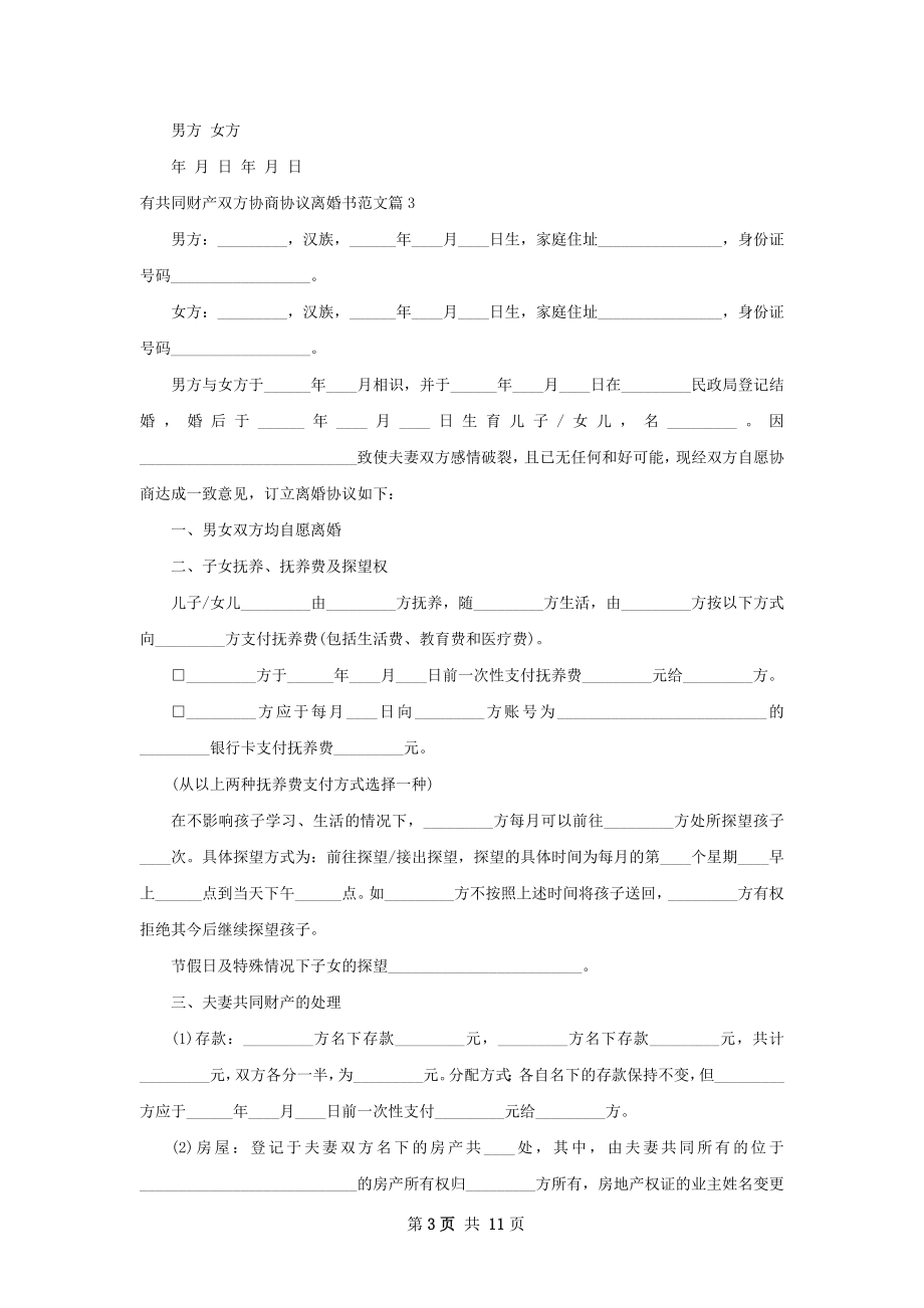 有共同财产双方协商协议离婚书范文（优质9篇）.docx_第3页