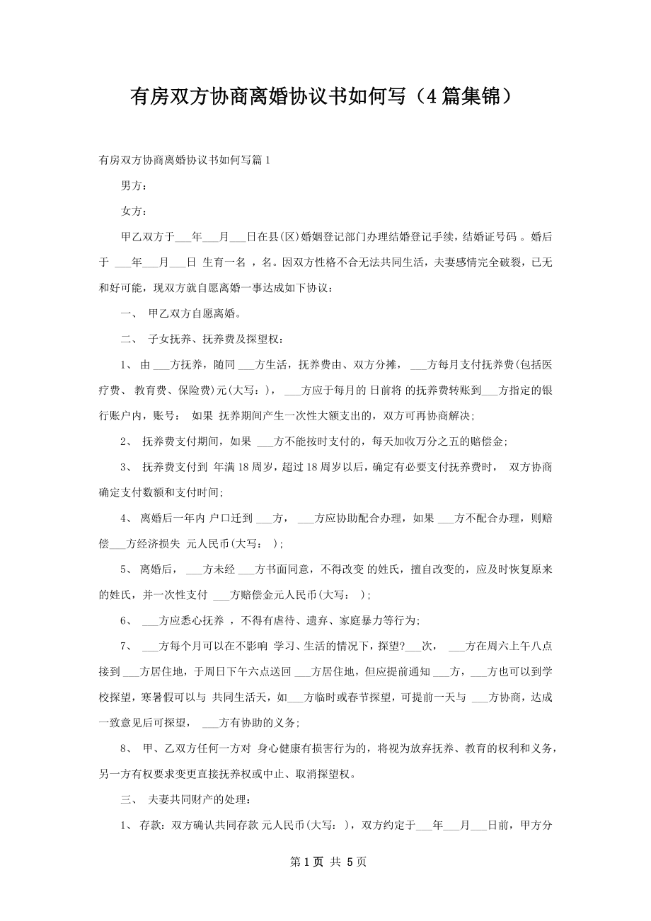 有房双方协商离婚协议书如何写（4篇集锦）.docx_第1页