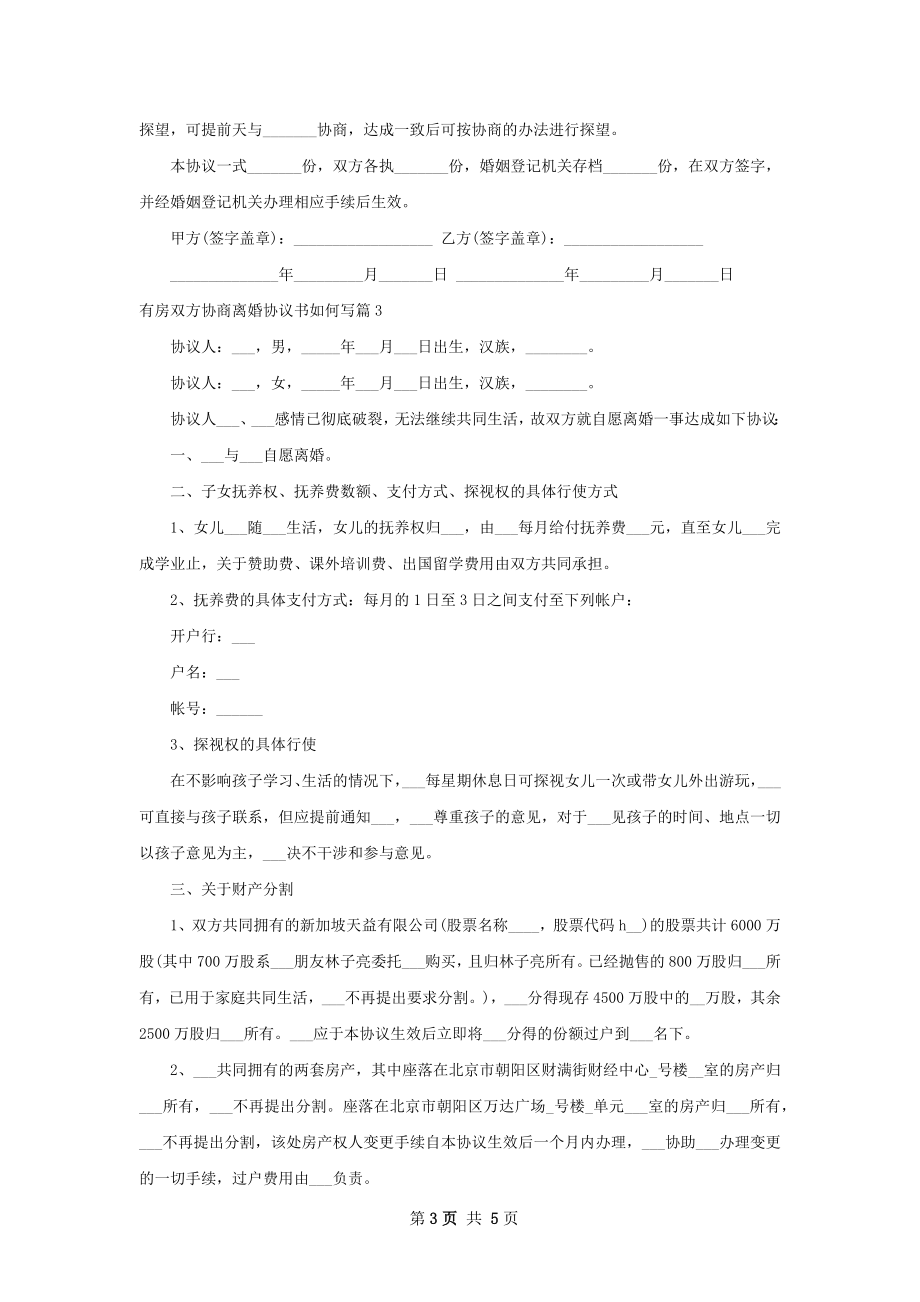 有房双方协商离婚协议书如何写（4篇集锦）.docx_第3页