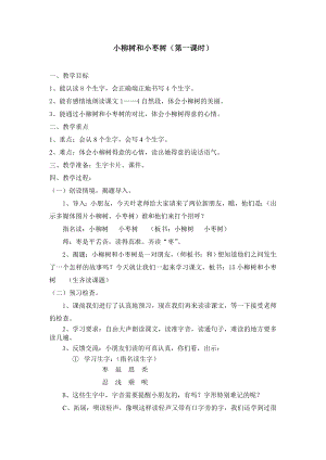 人教版小学语文教案15《小柳树和小枣树》 .doc