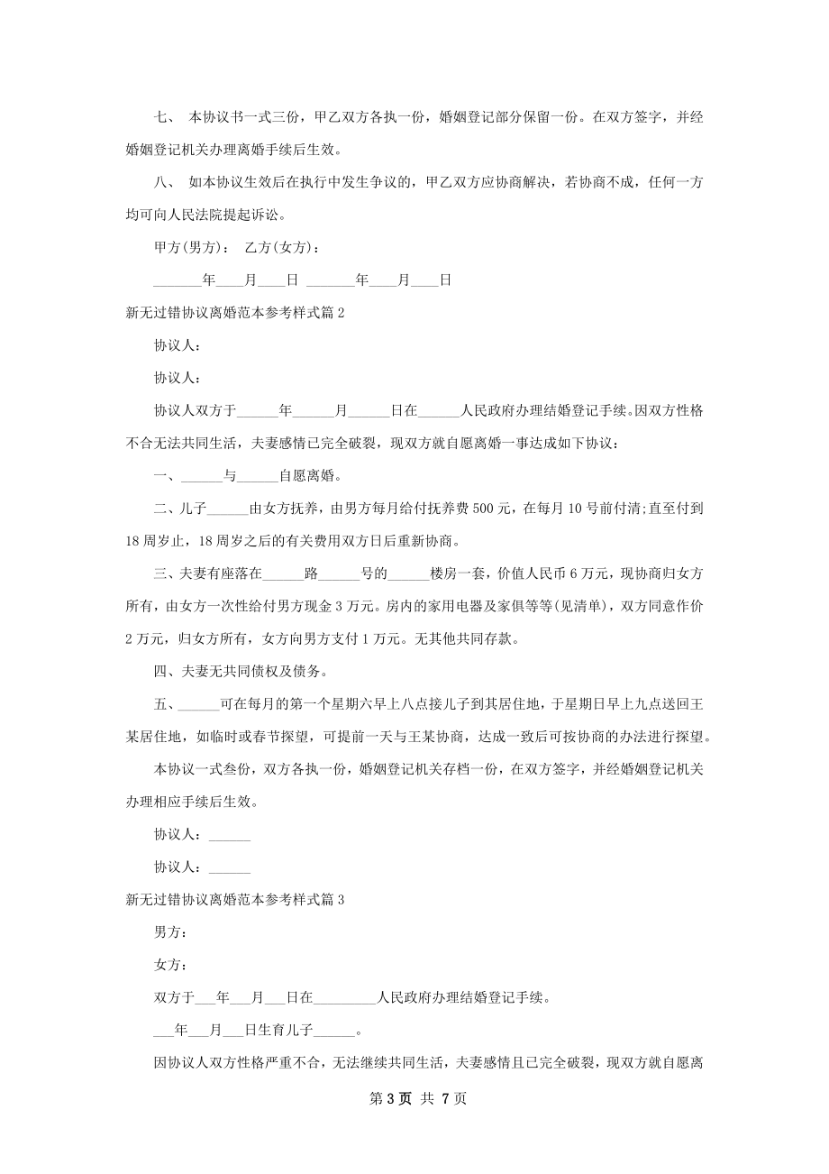 新无过错协议离婚范本参考样式（甄选6篇）.docx_第3页