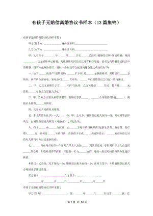 有孩子无赔偿离婚协议书样本（13篇集锦）.docx