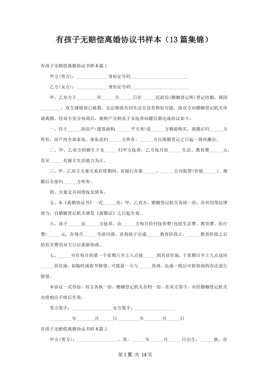 有孩子无赔偿离婚协议书样本（13篇集锦）.docx_第1页