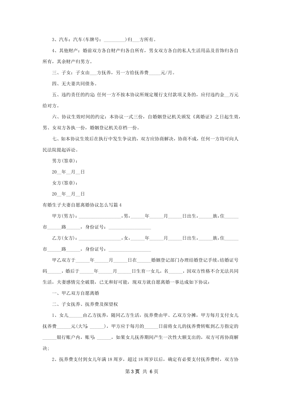 有婚生子夫妻自愿离婚协议怎么写（优质6篇）.docx_第3页