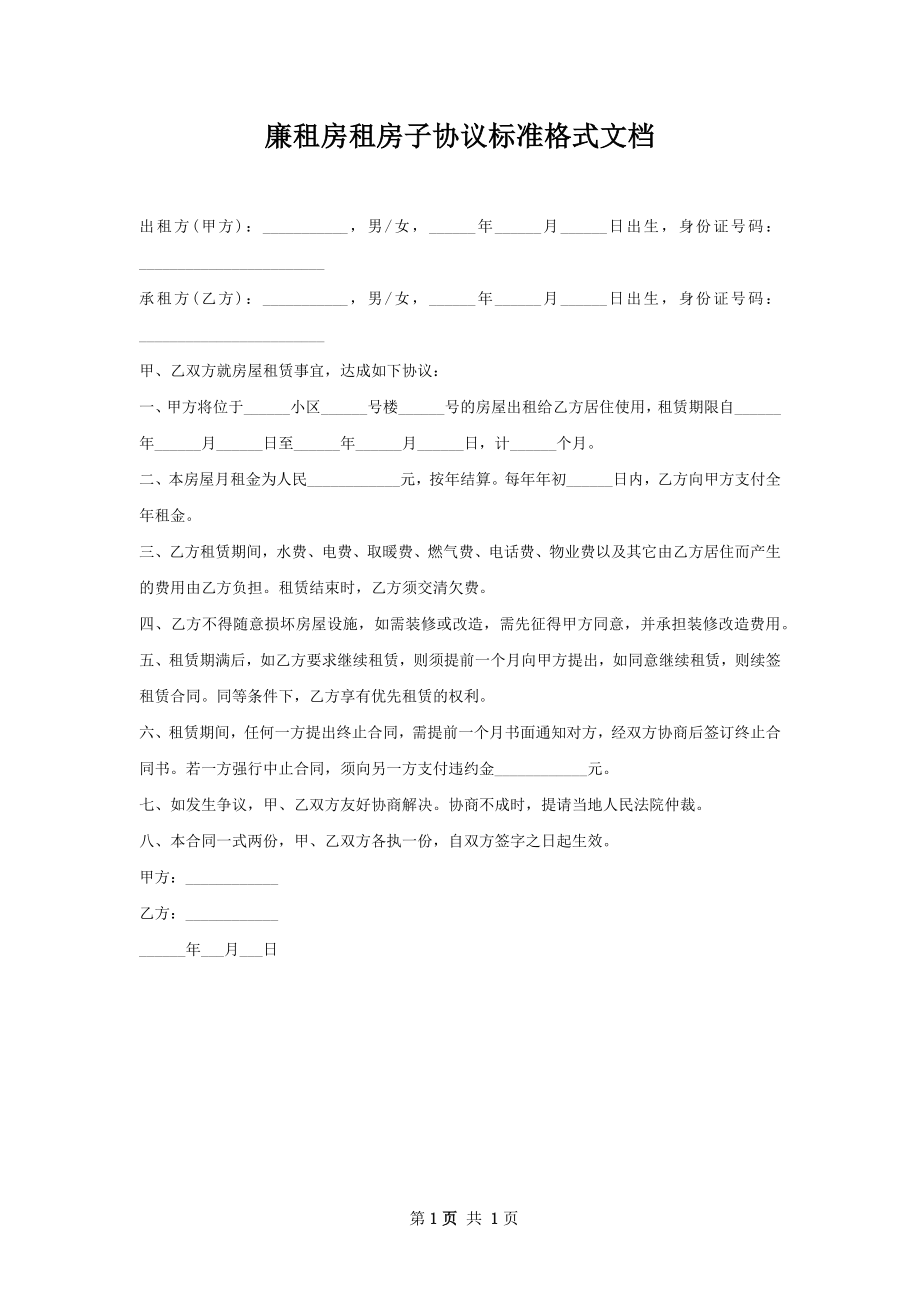 廉租房租房子协议标准格式文档.docx_第1页