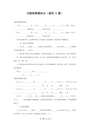 无赔偿离婚协议（通用11篇）.docx