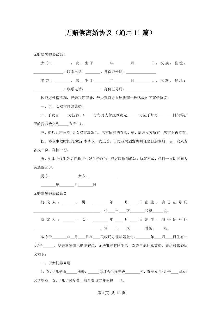 无赔偿离婚协议（通用11篇）.docx_第1页