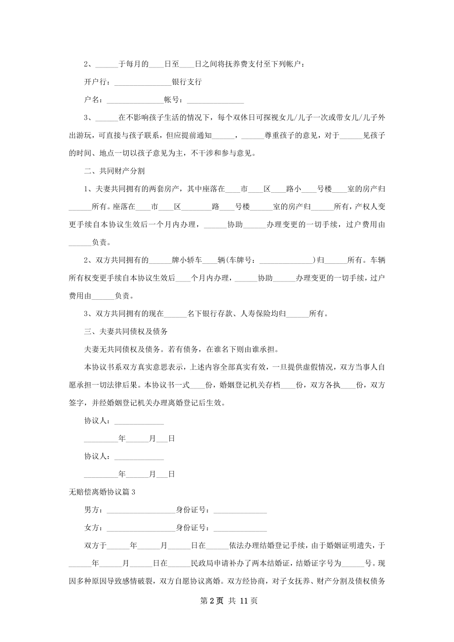 无赔偿离婚协议（通用11篇）.docx_第2页