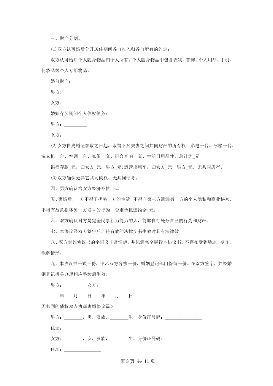 无共同的债权双方协商离婚协议（甄选9篇）.docx_第3页