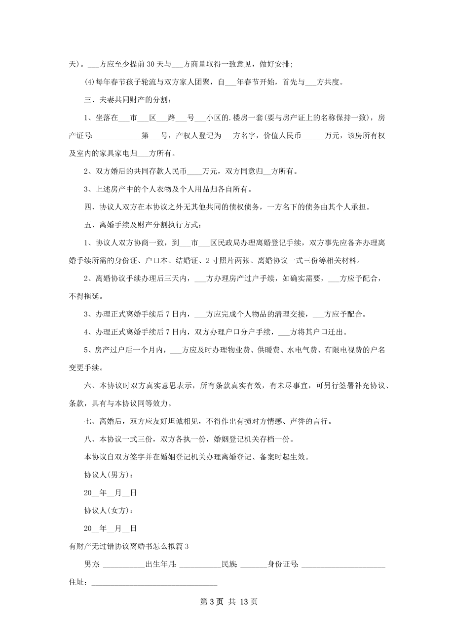 有财产无过错协议离婚书怎么拟（11篇完整版）.docx_第3页