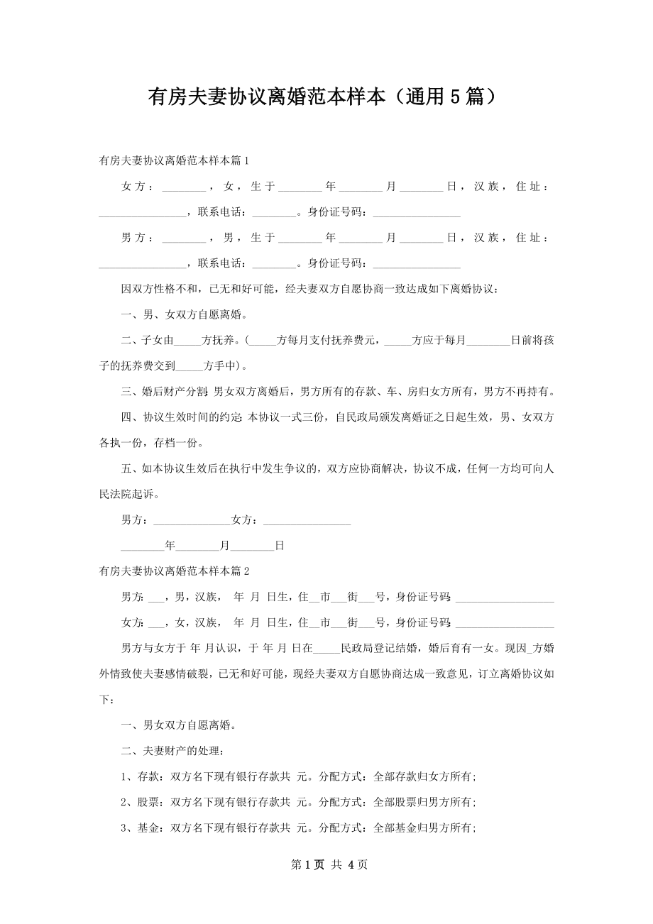 有房夫妻协议离婚范本样本（通用5篇）.docx_第1页