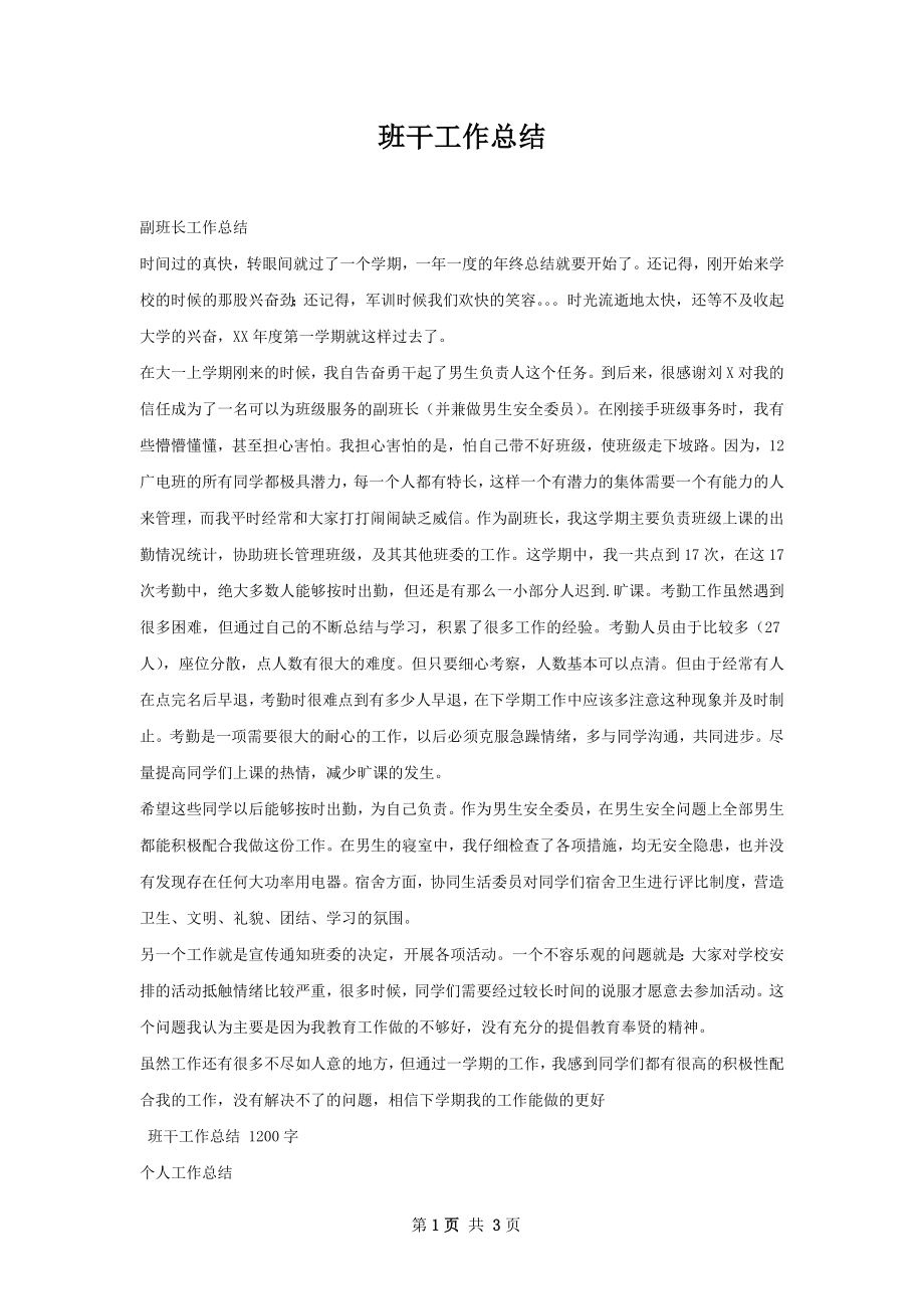 班干工作总结.docx_第1页