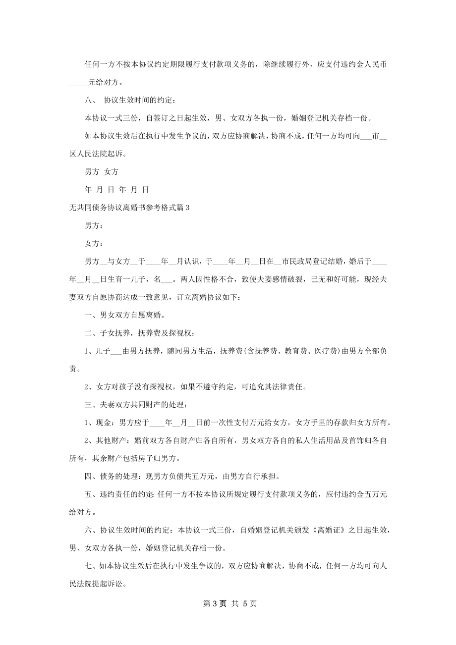 无共同债务协议离婚书参考格式5篇.docx_第3页