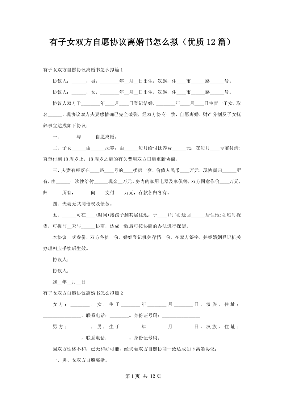 有子女双方自愿协议离婚书怎么拟（优质12篇）.docx_第1页