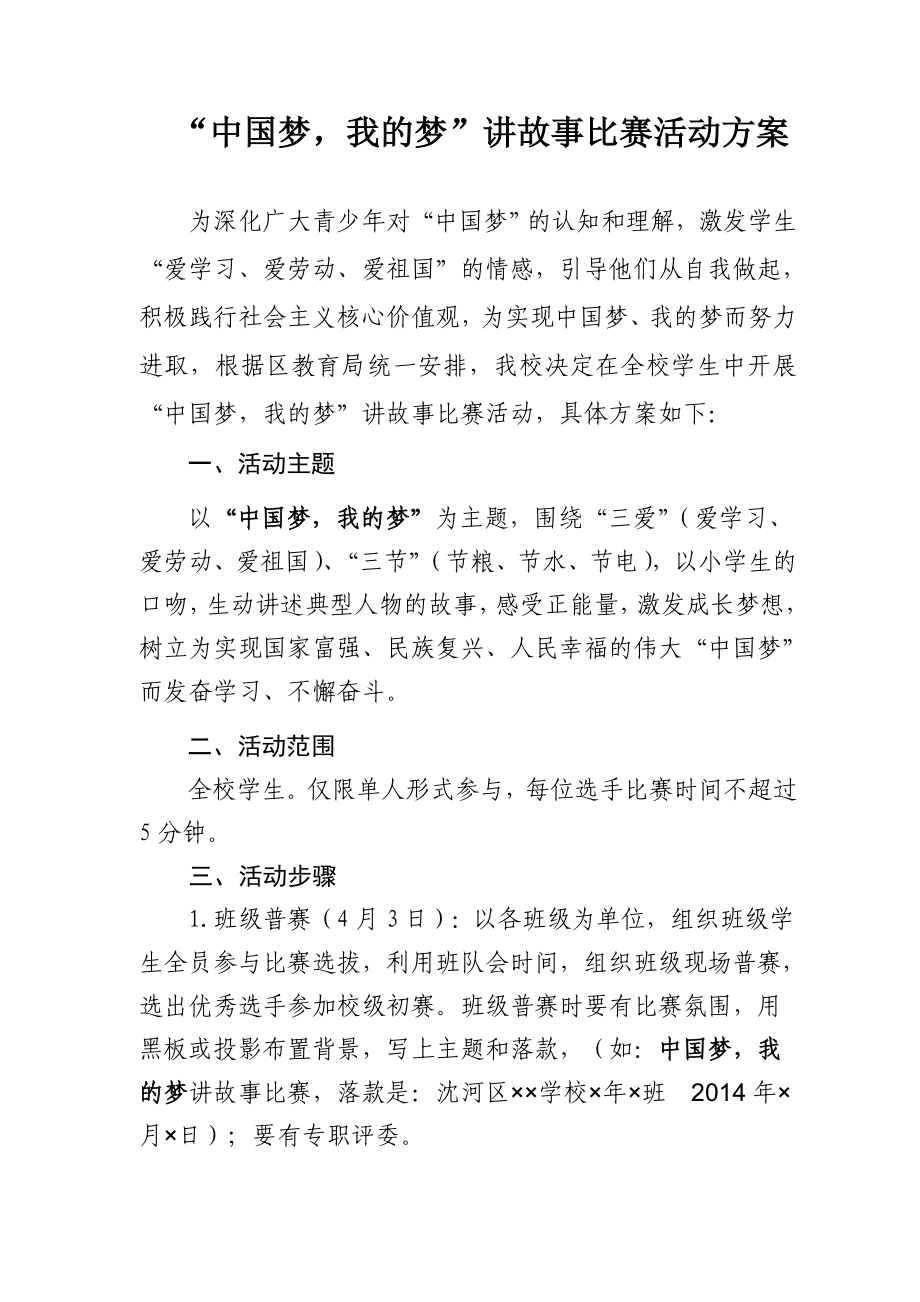 “中国梦我的梦”讲故事比赛活动方案.doc_第1页