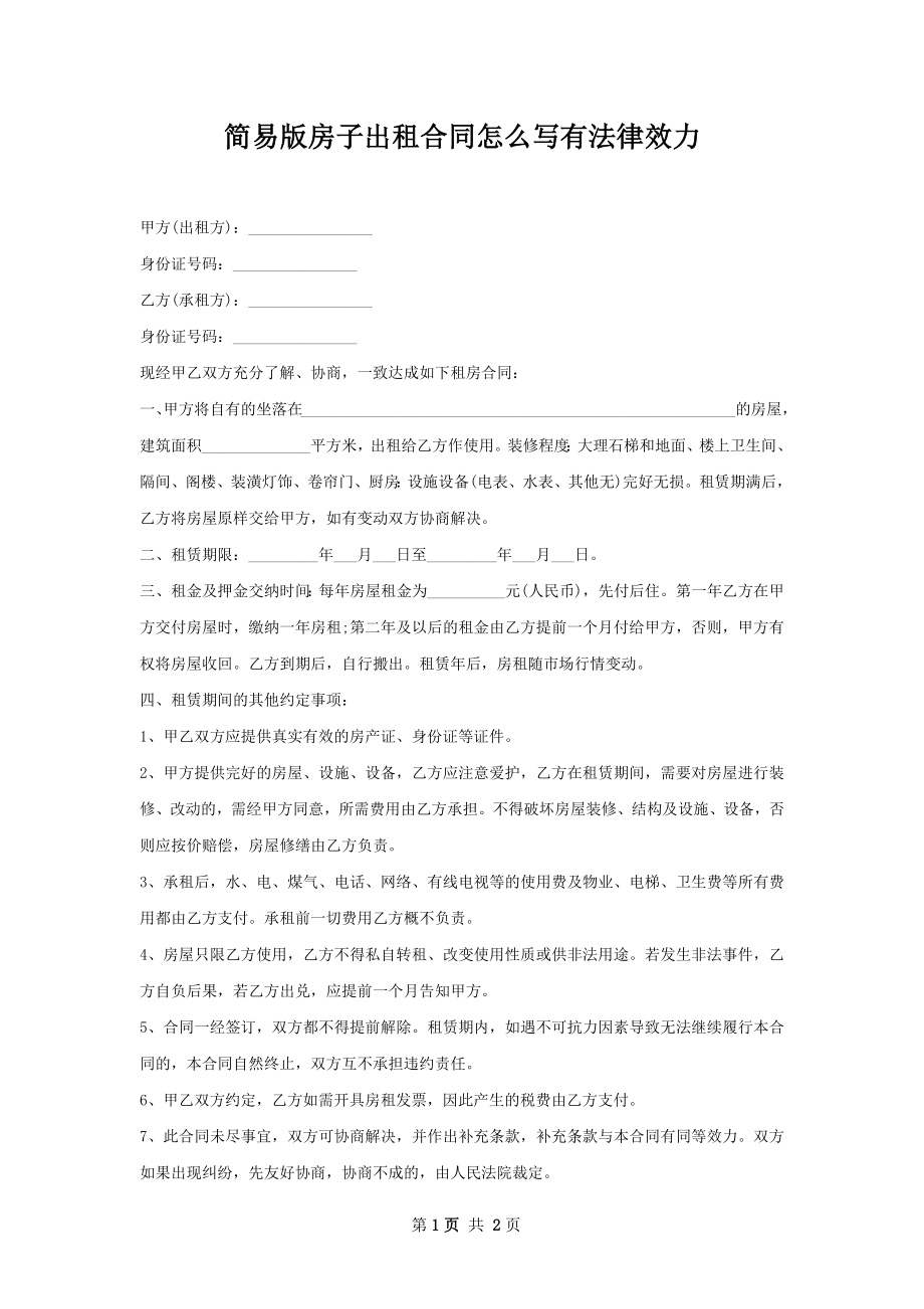 简易版房子出租合同怎么写有法律效力.docx_第1页