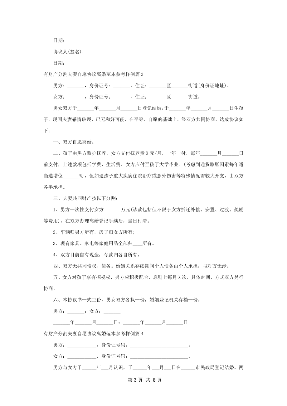 有财产分割夫妻自愿协议离婚范本参考样例7篇.docx_第3页