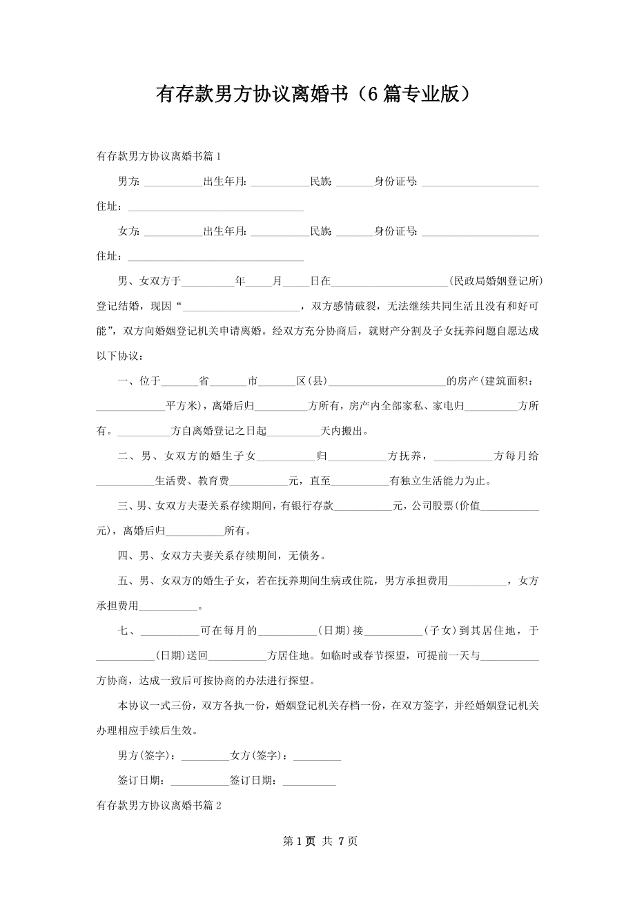 有存款男方协议离婚书（6篇专业版）.docx_第1页