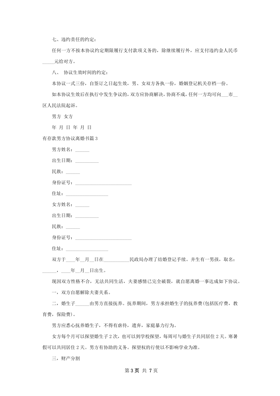 有存款男方协议离婚书（6篇专业版）.docx_第3页