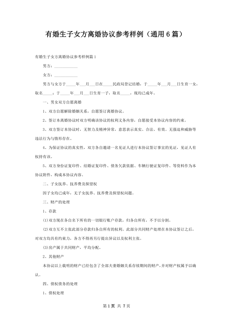 有婚生子女方离婚协议参考样例（通用6篇）.docx_第1页