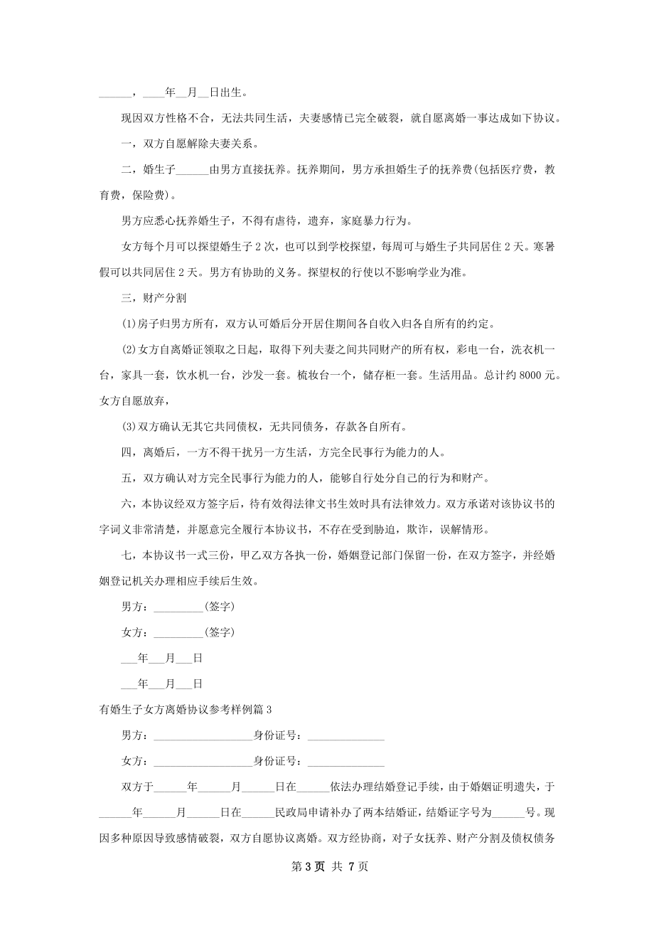 有婚生子女方离婚协议参考样例（通用6篇）.docx_第3页